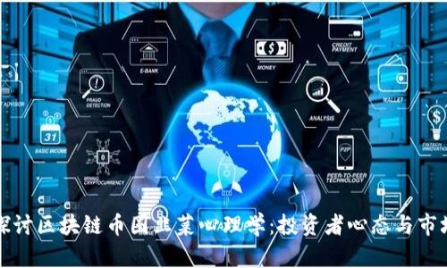 深入探讨区块链币圈韭菜心理学:投资者心态与市场动态