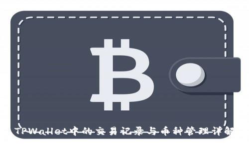 TPWallet中的交易记录与币种管理详解
