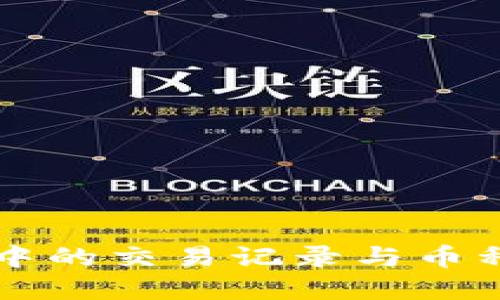 TPWallet中的交易记录与币种管理详解