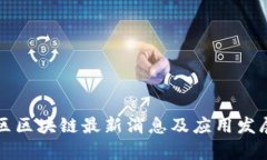 张店区区块链最新消息及应用发展分析