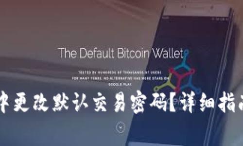 如何在TPWallet中更改默认交易密码?详细指南与常见问题解答