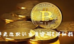 如何在TPWallet中更改默认交易密码？详细指南与常