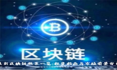 最新区块链股票一览:投资指南与市场前景分析