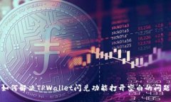 如何解决TPWallet闪兑功能打开空白的问题
