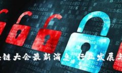 2023乌镇区块链大会最新消息：行业发展与未来趋