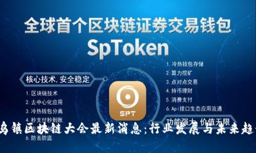 2023乌镇区块链大会最新消息:行业发展与未来趋势解读
