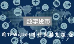 如何使用TPWallet进行直接充值：全面指南