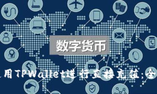 如何使用TPWallet进行直接充值：全面指南