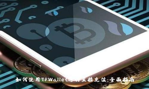 如何使用TPWallet进行直接充值：全面指南