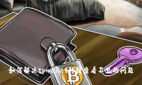 如何解决tpwallet行情查看不见的问题