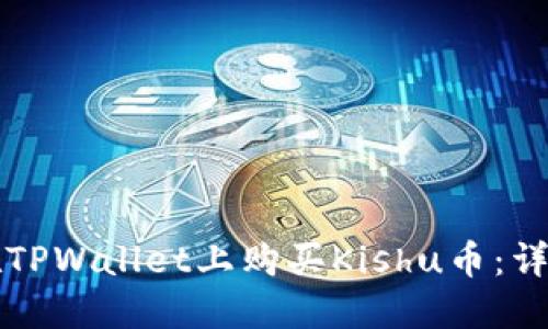 如何在TPWallet上购买Kishu币:详细指南