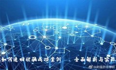 tpwallet如何追回被骗成功案例——全面解析与实际