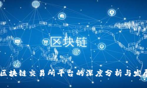 A与B区块链交易所平台的深度分析与发展前景