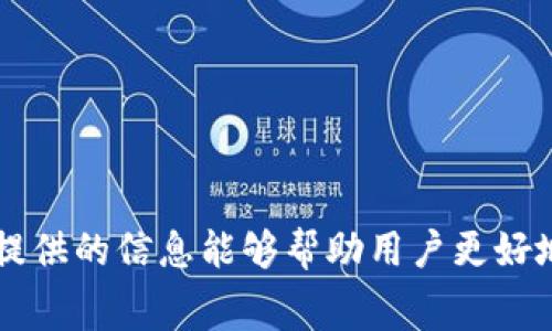 tpwallet转账的旷工费来源解析及其对用户的影响
tpwallet, 旷工费, 转账费用, 区块链, 加密货币/guanjianci

随着加密货币的广泛普及和区块链技术的不断发展，越来越多的人们开始使用数字货币进行日常交易。在这个过程中，转账费用成为用户关注的一个重要问题，尤其是对那些使用tpwallet等数字钱包进行交易的用户来说，旷工费（即矿工费用）带来的影响更是不容忽视。本文将深入解析tpwallet转账的旷工费来源，以及它对用户操作的影响，并讨论一些相关问题。

一、什么是旷工费？
旷工费是区块链网络中每笔交易所需支付的费用，以激励矿工参与维护网络的安全和稳定。当用户在区块链网络中进行交易时，交易信息被广播到网络中的各个节点，矿工们会竞争将这一交易信息打包进区块中。为了鼓励矿工优先处理某项交易，用户需要支付一定的旷工费。

旷工费通常是根据供需关系变化的，在网络交易量较高时，旷工费就会增加，因为矿工们会优先处理支付更高费用的交易。在交易量较低时，旷工费则相对较低。不同的区块链网络如比特币、以太坊等，其旷工费的计算方式和标准也有所不同。

二、tpwallet的旷工费是如何计算的？
tpwallet作为一个热门的数字钱包，它的转账旷工费计算与其他区块链网络的机制密切相关。tpwallet支持多种加密货币的交易，每种加密货币的旷工费计算方式可能存在不同。

以以太坊为例，它的旷工费由“Gas价格”和“Gas使用量”两个要素构成。Gas价格是用户愿意为每个Gas单位支付的费用，而Gas使用量则是处理一个特定交易所需的计算资源。用户可以通过设置较高的Gas价格来加快交易确认的速度。

tpwallet在转账时，用户可以查看当前的旷工费情况，并据此调整其转账费用。不过，值得注意的是，当网络繁忙时，为了确保交易的及时确认，用户可能需要支付额外的费用。

三、旷工费对用户的影响
旷工费对用户的直接影响主要体现在以下几个方面：

1. 成本控制：旷工费是用户在进行交易时必须支付的成本之一。用户需要根据自己的需求和网络状况合理选择旷工费，以确保交易能够及时确认但不至于造成过高的费用。

2. 交易速度：高的旷工费通常会导致交易被优先处理，这意味着用户的交易将更快得到确认。反之，设置较低的旷工费可能会导致交易处理时间延长，甚至在网络高峰期可能面临交易未被确认的风险。

3. 用户体验：旷工费的波动也会影响到用户的体验。在某些情况下，用户可能会因为支付了过高的旷工费而产生不必要的成本，而在另外一些情况下，由于低的旷工费导致的交易延迟又可能让用户感到沮丧。因此，旷工费是提升用户满意度的重要一环。

四、如何tpwallet转账的旷工费？
用户在使用tpwallet进行转账时，可以通过以下方式旷工费：

1. 关注网络状况：在进行转账之前，用户可以先查看当前网络的交易速度和旷工费的趋势，选择在网络相对空闲的时段进行交易。

2. 设置合理的旷工费：tpwallet通常会提供一个默认的旷工费设置，用户可以根据自己的实际需求进行调整。如果交易并不急迫，可以选择较低的旷工费；而如果希望快速确认，用户可以适当提高费用。

3. 使用加密货币的替代方案：有些加密货币的交易费用比其他币种低，例如某些二层网络或侧链，用户可以考虑使用这些网络进行转账。

4. 及时了解行业动态：随着区块链技术的不断发展，各种新技术和新解决方案不断涌现。用户可以通过技术论坛、社交网络等方式关注业内动态，获取更多的旷工费技巧。

五、常见相关问题解答

问题一：旷工费是否可以退还？
旷工费通常在交易成功确认后就会支付给矿工，因此一旦支付并确认，旷工费是无法退还的。这是区块链交易的一个固有特性。用户在进行转账前应当仔细考虑所设置的旷工费，以免造成不必要的损失。

一般情况下，如果用户设置的旷工费过低，可能会导致交易长时间未被处理，但这并不意味着旷工费能够退还给用户。一旦交易在一定的时间内未被确认，用户可以选择手动取消交易（如果钱包支持），但旷工费仍然不作退还。用户应该仔细阅读tpwallet的相关说明，了解具体的交易流程和费用条款。

问题二：什么因素会导致旷工费变动？
旷工费的变动通常受到多种因素的影响，其中包括网络拥堵程度、平均交易量、用户的出价等。最主要的因素是网络的拥堵程度。当大量用户同时发送交易时，矿工的工作量增加，用户为了让自己的交易被优先处理，往往会提高旷工费。

此外，特定时间段的需求变化也可能产生影响。例如，在大型活动、市场波动或价格急剧变化的情况下，交易数量可能会急剧增加，此时用户需要支付的旷工费也会随之上升。因此，用户在选择转账时，有必要关注这些外部因素，从而合理调整自己的旷工费设置。

问题三：如何选择适合的旷工费？
在不同的网络情况下，选择合适的旷工费是至关重要的。用户可以参考以下几个步骤来选择适合的旷工费：

1. 使用工具：许多钱包和区块链浏览器提供实时的旷工费估算工具，用户可以通过这些工具查看当前网络的平均旷工费水平，并根据自己的需求进行选择。

2. 比较不同时间段的旷工费：用户可以观察不同时段的旷工费数据，了解在高峰时段与非高峰时段的差异，从而选择在相对便宜的时段进行交易。

3. 设置交易优先级：考虑到自己的实际需求，如果交易不急，可以设置较低的旷工费；反之，如果需要快速完成交易，则应提高旷工费。

问题四：tpwallet是否支持手续费的自定义设置？
tpwallet通常支持用户自定义手续费设置。用户可以根据交易紧急程度和当前网络状况，自由调整旷工费。在钱包的转账界面，用户通常可以看到手续费的设置选项，并能进行调整。

自定义手续费的功能使得用户更能掌控交易的成本和时间，尤其是在网络拥堵时。通过设置合理的旷工费，用户能够有效提高交易的成功率。

问题五：如何避免高昂的旷工费？
为了避免高昂的旷工费，用户可以采取以下几个策略：

1. 选择交易时间：在网络繁忙时段，如市场波动时，交易频繁，旷工费往往较高。选择在网络相对冷清的时候进行转账，可以有效降低费用。

2. 使用二层解决方案：如闪电网络或其他二层协议，可以帮助用户减少主链的交易频率，从而节省旷工费。

3. 提前了解市场动态：通过关注行业新闻，用户可以掌握市场的波动规律，从而更好地规划交易时间和费用。

4. 选择合适的加密货币：如果不急于转账，也可以考虑选择交易费用更低的加密货币进行转账，最终实现成本的降低。

综上所述，tpwallet转账的旷工费来源多种多样，且影响因素相对复杂。用户在选择转账时需要结合实际情况，合理设置旷工费，以确保交易顺畅并降低成本。希望本文提供的信息能够帮助用户更好地理解旷工费的相关知识，提高加密货币交易的体验。