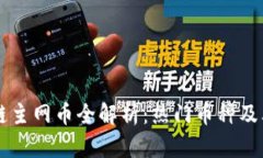 区块链主网币全解析：热门币种及其特点