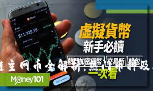 区块链主网币全解析:热门币种及其特点