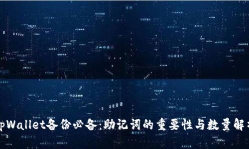 tpWallet备份必备:助记词的重要性与数量解析