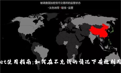 tpwallet使用指南:如何在不充钱的情况下有效利用该平台