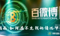 tpwallet使用指南：如何在不充钱的情况下有效利用