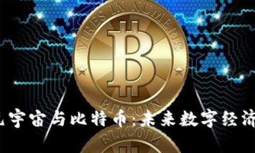 区块链、元宇宙与比特币:未来数字经济的交汇点