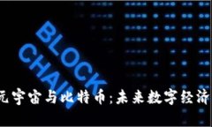 区块链、元宇宙与比特币：未来数字经济的交汇