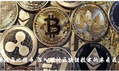 区块链与比特币：深入探讨区块链技术的本质与应用
