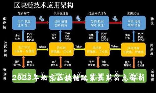 2023年北京区块链政策最新消息解析