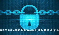 如何将USDT从OKEx提取到TPWallet：详细教程与常见问