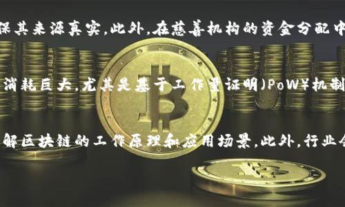   星河区块链最新视频：探索区块链技术的未来趋势与应用 / 
 guanjianci 区块链, 星河区块链, 新技术, 视频分析, 应用案例 /guanjianci 

在过去的几年中，区块链技术以其分布式、去中心化和不可篡改的特性吸引了全球的关注。星河区块链尤其突出，作为一个集中探索区块链应用和技术的平台，星河区块链在各类视频内容的制作与发布上表现卓越。本文将详细探讨星河区块链的最新视频内容，分析区块链技术的发展趋势以及实际应用案例，帮助读者更好地理解这一领域的未来发展。

区块链技术的基础理论与原理
区块链是一个按时间顺序连接的数据块链，每一个数据块内部包含若干交易记录，并通过密码学确保数据的安全性与完整性。其基本构架可以被理解为一个分布式的数据库系统。每个节点都持有一份完整的账本，进行去中心化的数据处理，这样的特性使得区块链技术在数据可追踪性和交易透明性方面具有明显优势。区块链的初衷在于通过去中心化的方式消除对中介的依赖，提升安全性与信任度。

星河区块链的最新视频内容分析
星河区块链最新的视频内容着眼于技术深度解析与应用前景展望，涉及多个领域的实际案例。这些视频不仅展示了区块链的基础知识与核心技术，还深入探讨了行业应用的创新实例。通过多样化的视频，例如专家访谈、技术讲解、案例分析等，不仅帮助观众迅速了解复杂的专业知识，同时也为从业者提供了切实可行的应用思路。

区块链在金融行业的应用前景
区块链技术在金融领域有着最为广泛的应用前景。尤其是在数字货币、跨境支付、智能合约等方面，区块链技术不仅提升了交易效率，还降低了交易成本。例如，Ripple和Stellar等区块链项目正在改变传统银行的跨境支付方式，通过即时结算与交易透明性，极大改善了资金流动的问题。此外，DeFi（去中心化金融）项目的兴起进一步推动了金融服务的创新，为传统金融工具引入了区块链元素，创造出这些新兴的金融产品。

区块链在供应链管理中的价值
在供应链管理中，区块链技术的优势主要体现在其可追溯性和透明度上。通过构建一个基于区块链的供应链管理系统，所有参与方都可以实时获取商品信息，确保每一步运输与存储环节的数据真实有效。例如，某些公司利用区块链技术记录产品的生产、运输等信息，消费者能够通过扫描二维码查询商品的真实来源，这种透明性增强了消费者对品牌的信任。此外，当出现商品质量问题时，通过区块链公共账本，可以迅速定位问题产品，提升召回效率，减少损失。

星河区块链平台的互动与学习
星河区块链的平台不仅提供高质量的视频内容，还鼓励用户进行互动学习。观众可以通过评论、分享个人见解等方式，参与到区块链技术的讨论中来。此外，平台定期举办在线课程和研讨会，邀请行业专家分享其经验与见解，搭建起一个良好的学习与交流的氛围。这种互动不仅帮助学员加深对区块链技术的理解，也推动了整个行业的知识传播与技术进步。

区块链的法规与政策挑战
尽管区块链技术带来了诸多创新，但其发展的过程中仍然面临法规与政策的挑战。各国对区块链技术和加密货币的监管政策不同，有的国家采取了开放的态度，而有的国家则对此持谨慎甚至禁止的立场。比如，在美国，监管机构对初创企业的ICO（首次代币发行）有特定的监管要求，而在欧洲，GDPR（通用数据保护条例）对区块链数据存储也提出了新的挑战。如何在保护用户隐私与推动技术创新之间找到平衡，是各国政府面临的一项重大任务。

需求问题与未来方向
未来，区块链技术的需求将不仅局限于金融与供应链领域，其应用范围会不断扩大至医疗、房地产、教育等多个领域。随着人工智能、大数据等技术的不断发展，区块链技术将与其他技术结合，形成新的应用场景。例如，在医疗领域，通过区块链可以保护患者隐私，同时增强数据分享和合作的可能性，从而提升医疗服务的质量与效率。未来的方向无疑是区块链技术更为广泛的整合与应用，推动各行业的数字化转型。

在本文中，我们探讨了星河区块链最新视频的内容及其在区块链技术中的重要性，也分析了可能遇到的一些相关问题。

问题一：区块链技术是否足够安全？
区块链技术的安全性主要来源于其去中心化的结构，数据被分散存储在多个节点中，因此相较传统集中式数据库更难遭受攻击。不过，安全性不仅与技术本身有关，还与各类应用场景和实施细节密切相关。例如，智能合约虽是区块链重要应用之一，但其代码的漏洞和缺陷可能导致不可预知的后果。此外，尽管区块链能够提升数据透明性，但其本身的不可篡改性也可能带来某些法律责任，尤其是在数据错误或信息泄露的情况下。因此，要确保区块链系统的安全，除了技术本身的改进，还需加强法律法规的齐全与健全。

问题二：普通用户如何参与区块链的应用？
普通用户常常感到参与区块链发展遥不可及，但实际上，随着技术的普及，参与区块链的门槛正在逐渐降低。用户可以通过各种学习平台，比如星河区块链，获取相关知识，了解区块链的应用场景及潜力。此外，许多用户可以通过使用区块链应用、投资数字货币等方式参与其中。具体而言，用户可以参与去中心化的金融（DeFi）平台，使用数字钱包来进行资产管理，甚至参与DAO（去中心化自治组织）来直接影响项目决策。这都是普通用户参与区块链应用的有效途径。

问题三：区块链如何解决数据透明性问题？
区块链的一个核心优势是其透明性，任何一个交易或者信息变动都将被永久记录在区块链上，任何人都可以查看这一记录。这种透明性对于许多行业而言具有重要意义，例如在供应链管理中，消费者可以追溯商品的生产和运输过程，确保其来源真实。此外，在慈善机构的资金分配中，透明性意味着捐款者可以追踪资金的具体使用情况，提高信任度。然而，仅有透明性并不解绑其隐私保护的措施，如何在透明与隐私之间取得平衡依旧是一个亟待解决的问题。

问题四：区块链技术的局限性是什么？
虽然区块链技术具有诸多优势，但其局限性也是不可忽视的。首先是扩展性问题，现有的区块链如比特币和以太坊在每秒交易处理能力上面临瓶颈，难以支持大规模应用。其次是能源消耗，每笔交易都需要经过多次复杂的计算，导致电力消耗巨大，尤其是基于工作量证明（PoW）机制的区块链。此外，法律合规性也是一大挑战，区块链项目在不同国家的法律环境下可能遇到诸多障碍。解决这些问题需要技术的不断创新以及政策的适应与调整。

问题五：如何学习并掌握区块链技术？
掌握区块链技术并不一定需要计算机科学背景，日常生活中的许多资源可以作为学习的起点。用户可以通过网上的课程、视频讲解等多样化的学习方式获取基础知识。随后，通过实践项目，参与一些开源项目获得实际经验，将更加深入理解区块链的工作原理和应用场景。此外，行业会议、网络研讨会等也能提供更深入的见解和发展方向。建立良好的学习交流平台，将是助力掌握区块链技术的重要方面。

通过上述分析，我们可以看到星河区块链在推动区块链技术的应用、探索与传播方面的重要作用。随着区块链技术的不断进步，未来无疑会有越来越多的创新应用出现，推动各行业的持续发展和变革。