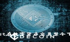 : 全面解析TPWallet在数字货币交易禁令下的影响与