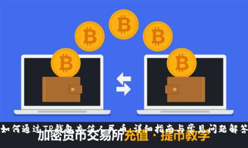 如何通过TP钱包充值人民币：详细指南与常见问题解答