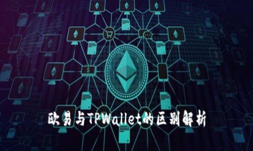 欧易与TPWallet的区别解析