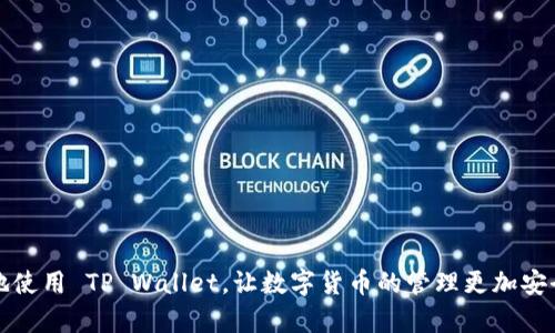 /：TP Wallet转错地址还能恢复吗？揭秘数字货币转账的安全与解决方案/

TP Wallet, 转错地址, 数字货币, 恢复, 安全措施/guanjianci

在数字货币快速发展的今天，钱包的使用越来越普遍。然而，不少用户在进行转账时，难免会因为操作失误而将资产转错地址。这种情况在 TP Wallet 等加密货币钱包中并不少见。那么，当你在 TP Wallet 上转错地址后，这笔转账还能否被恢复？接下来，我们将详细探讨这一问题，分析数字货币转账的安全性，并提供一些相关解决方案。

数字货币转账的不可逆性
首先，我们需要了解的是，绝大多数数字货币网络的转账过程是不可逆的。这意味着，一旦交易被确认，资金就会被永久转移到指定地址，几乎不可能回退。TP Wallet 的转账机制也不例外，这种设计初衷是为了保证去中心化和安全性，但同时也带来了用户的一大难题：一旦地址填写错误，转账成功后，你的钱就可能再也无法找回。

转错地址的后果和风险
当你将数字货币转账到一个错误的地址时，实际上这笔交易将由该地址的私钥掌控。假设你不认识这个地址的拥有者，且该地址没有主权控制者，那么你将彻底失去对这些资产的控制权。同时，如果这个错误地址是一个有效且被使用的地址，那么它的所有者就可以随时提取这笔资金。此外，许多用户在转账时轻易忽略了地址的正确性，在这一过程中，未来的损失可能会成为难以弥补的教训。

是否有办法找回资金？
面对这样的问题，许多用户会问：“有没有可能找回转错的资金？”一般情况下，如果转账的地址是一个有效地址，那么恢复资金几乎是不可能的。但是，如果你在 TP Wallet 中对转账进行了备份，且该地址的拥有者是你所认识的朋友或家属，那么你可以试图与他们联系。通过这个管道，你可能有机会找回资金。然而，这种情况比较少见，大多数情况下，资金是无法找回的。

如何避免转账错误？
为了避免因此造成的损失，用户在使用 TP Wallet 或其他数字货币钱包时应采取一些安全措施。以下是几个建议：
ul
    listrong仔细确认地址：/strong在进行每一次转账时，都要反复核对你输入的钱包地址，包括前缀和后缀。此外，建议复制粘贴钱包地址，而不是手动输入，以避免因输入错误而导致的损失。/li
    listrong测试转账：/strong在进行大额转账前，可以考虑先进行低额测试转账。低额测试可以帮助你确认目标地址的有效性，从而减少风险。/li
    listrong开启地址簿功能：/strong在 TP Wallet 中，利用地址簿功能，保存常用钱包地址，避免每次都需要手动输入，提高安全性。/li
    listrong使用二维码支付：/strong二维码的使用能够有效降低输入错误的几率，将准确性大大提升。很多钱包都支持通过扫描二维码来转账。/li
    listrong定期备份钱包：/strong无论使用何种钱包，定期备份都是必不可少的，以防在设备损坏或丢失时能找回资产。/li
/ul

常见问题解答

1. 转错地址后我能找回转账金额吗？
转错地址后能否找回资金，通常与目标地址的有效性及其拥有者有关。如果资金转到了一个没有人控制的地址，那么很遗憾，这笔钱将永远丢失。如果这个地址属于别人，你可以尝试与他们联系，但大多数情况下，资金很难找回。想要确保资产安全，转账前一定要仔细检查地址的正确性。

2. 如何判断转账地址是否有效？
判断转账地址是否有效主要可以通过两方面考虑。首先，检查地址格式，确保其符合对应数字货币的地址标准。其次，有些钱包应用提供了地址验证功能，可以在转账时显示地址是否有效或者是否为冷钱包。此外，用户也可以通过区块链浏览器查看地址是否曾进行过交易，从而确认其活跃性。

3. 使用 TP Wallet 的安全性有多高？
TP Wallet 是一个相对安全的数字货币钱包，其采用了多重签名、冷存储及加密技术来保护用户资金安全。此外，使用 TP Wallet 的用户可以开启双因素验证等额外安全措施，以增加账户的安全性。然而，用户个人的操作也很重要，安全习惯的培养能有效预防在资产转账时出现错误。

4. 如果我发现转账错误，我应该如何处理？
如果发现转账错误，首先，记录下相关的交易信息，包括交易哈希、转账时间等，然后查看转账状态。如果资产还未被提取，少数情况下，相关平台或钱包服务可能会有帮助。然而，绝大部分情况下，这笔资金已经安全的转移至目标地址，你能够做的就是继续学习并加强自己的安全意识，以避免未来出现同样的问题。

5. 在转账前我应该做哪些准备？
在进行数字货币转账之前，需要做好如下准备工作：
ul
    listrong确认钱包地址：/strong确保目标地址的拼写无误且符合特定数字货币的地址格式，避免输入错误。/li
    listrong了解手续费：/strong确认转账所需的手续费，以便做好资金预算。/li
    listrong检查余额：/strong确保钱包中有充足的资产以完成交易，同时保证剩余资产满足日常需要。/li
    listrong开启安全措施：/strong如双因素认证等，以提高账户的安全性。/li
/ul

总结起来，虽然数字货币的转账机制设计为不可逆，但用户可以通过一些策略和谨慎操作来大大降低因为转账错误造成的损失风险。希望在阅读本文后，能够帮助大家更好地使用 TP Wallet，让数字货币的管理更加安全、便捷。