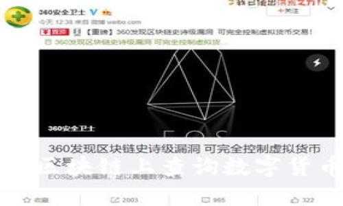 如何在区块链上查询数字货币信息