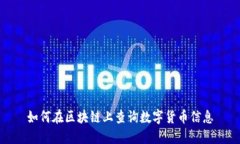 如何在区块链上查询数字货币信息