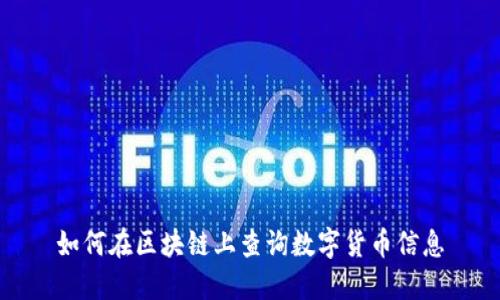 如何在区块链上查询数字货币信息