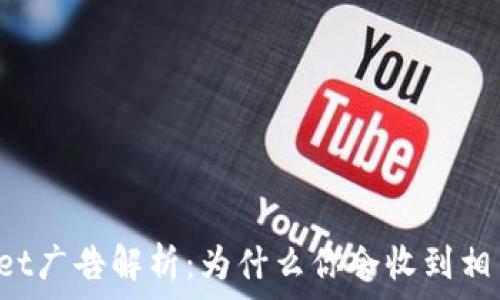 TPWallet广告解析:为什么你会收到相关广告?