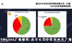   TPWallet广告解析：为什么你会收到相关广告？