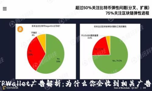 TPWallet广告解析:为什么你会收到相关广告?