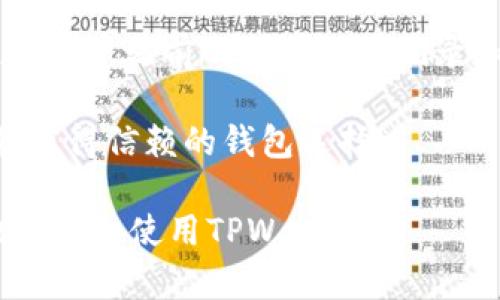 : 了解TPWallet对ERC20的支持及其功能详解

TPWallet, ERC20, 数字货币钱包, 加密货币, 区块链技术/guanjianci

在当前的区块链技术和数字货币发展浪潮中，钱包的作用愈发重要。无论是投资者、开发者还是普通用户，都需要通过数字货币钱包来管理自己的资产。其中，TPWallet作为一款相对知名的数字货币钱包，是否支持ERC20代币的管理成为了用户在选择钱包时的重要考量因素。

### TPWallet介绍

TPWallet是一个全方位的数字货币钱包，它支持多种区块链网络，包括以太坊、比特币等。用户可以通过TPWallet存储、发送和接收各种加密货币。在数字货币快速发展的背景下，TPWallet还在不断更新和扩展其支持的币种和协议。

### TPWallet支持ERC20的具体功能

ERC20是以太坊区块链上的一种代币标准，这意味着所有符合该标准的代币都可以在以太坊网络上进行交易和交互。TPWallet支持ERC20代币的管理，包括创建、发送和接收。用户可以方便地通过TPWallet查看自己的ERC20资产、交易记录等信息。

此外，TPWallet还提供了一个友好的用户界面，使得，即便是初学者也能够轻松上手。用户在TPWallet中可以轻松找到需要的功能，安全地进行交易和资产管理。

### TPWallet的安全性设计

在数字货币领域，安全性是用户最为关心的一个问题。TPWallet采用了多层安全机制来保护用户资产，包括但不限于私钥本地存储、双因素认证（2FA）、生物识别技术等。这些措施能够有效地防止黑客入侵和信息泄露。

此外，TPWallet还定期进行安全审计和代码更新，以确保其安全性和功能性保持在行业的前列。

### TPWallet的用户体验

除了安全性，用户体验也是选择一个数字钱包的重要指标。TPWallet在这方面表现出色。它的界面，用户能够在短时间内找到所需功能。此外，TPWallet还针对不同的用户需求提供了多种语言支持，使得全球用户都能无障碍使用。

同时，TPWallet的客服团队响应迅速，能够及时解决用户遇到的问题，增加用户的使用信任度。

### TPWallet与其他钱包的对比

在选择数字钱包时，用户还会考虑与其他钱包的比较。与其他主流数字钱包相比，TPWallet在支持多种代币管理方面表现优异。它不仅支持ERC20代币，还支持比特币、EOS、TRON等多种主流资产，满足了用户多样化的需求。

此外，TPWallet在交易费用方面也有一定的竞争优势。它的交易费用较低，同时提供即时交易体验，使得用户在进行频繁交易时不会感到负担。

### 常见用户问题解答

为了更好的帮助TPWallet对ERC20的支持，我们整理了5个相关问题及其深入解答。

#### 1. TPWallet如何获取ERC20代币？

在TPWallet中获取ERC20代币是一个相对简单的过程。首先，用户可以通过交易所购买ERC20代币，然后将其提取到TPWallet中。通过输入用户的TPWallet地址，在交易所中完成提取操作即可。

此外，TPWallet还支持通过去中心化交易所（DEX）直接交换ERC20代币。用户只需选择自己希望交换的代币及数量，系统会提供实时汇率，完成交易后，用户的ERC20资产将及时反映在钱包中。

值得一提的是，为了保障交易安全，用户需仔细核对钱包地址和交易信息，以避免因错误操作导致的资金损失。

#### 2. TPWallet如何保护用户的ERC20资产安全？

TPWallet采取了一系列措施来保护用户的ERC20资产。首先是私钥管理，TPWallet的私钥是以用户的设备本地存储的，绝对不会上传到服务器，用户可通过记住或安全保存私钥来确保资产安全。

此外，TPWallet还引入了双因素认证系统，用户在进行重要操作时需输入额外的验证码，增加了账户的安全保护层。

TPWallet还定期进行安全测试和系统更新，确保钱包系统的可靠性和安全性，有效防止黑客攻击和数据泄露。

#### 3. ERC20代币在TPWallet中的交易费用是多少？

TPWallet的交易费用相对较低，具体费用取决于以太坊网络的运行状况。由于ERC20代币的交易是建立在以太坊网络上的，因此交易费用主要依据以太坊网络的拥堵情况而变化。

用户在进行交易时，可以提前查看当前的网络费用，以合理安排交易时间。此外，TPWallet还提供了交易费用的估算工具，让用户可以在发起交易之前了解可能产生的费用。

通常情况下，用户通过TPWallet进行ERC20代币的交易费用在业内处于合理范围内，确保用户不会因为交易费用的浮动而感到负担。

#### 4. TPWallet如何处理多链资产？

TPWallet的多链资产管理系统设计非常高效。用户可以在同一个钱包中管理不同链上的资产，包括多个ERC20代币以及其他区块链资产如比特币、Litecoin等。

TPWallet通过跨链技术支持多种资产的存储与管理，用户可以方便地在不同资产之间进行转换与交易。所有操作都通过简洁的用户界面完成，用户可以清晰地看到各个资产的表现和相关数据。

这种多链资产的管理方式，使得TPWallet成为一个非常灵活的数字资产管理工具，帮助用户更好地把握市场机会。

#### 5. 如何恢复TPWallet中的ERC20代币？

如用户在TPWallet中发生了意外情况，例如丢失了手机或钱包应用被误删，恢复ERC20代币的方法相对简单。用户只需在新的设备上重新安装TPWallet，然后输入之前的助记词或私钥，即可恢复原有的ERC20代币及其他数字资产。

在恢复过程中，用户需确保助记词或私钥的准确性与安全性，避免信息泄露导致资金损失。此外，TPWallet会自动检测并恢复用户之前的所有交易记录和余额信息。

总的来说，TPWallet为用户提供了一个便捷、安全的解决方案来管理ERC20代币及其他数字资产，成为数字货币领域的一款值得信赖的钱包选择。

在了解了TPWallet对ERC20的支持以及相关内容后，用户可以据此进行更为明智的选择与操作。希望本文能帮助您更好地了解和使用TPWallet。
