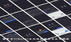 波牛币TPWallet合约链接解析与使用指南