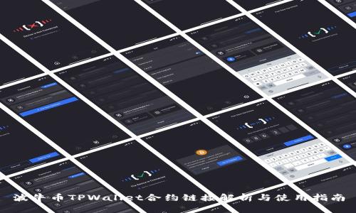 波牛币TPWallet合约链接解析与使用指南
