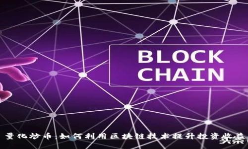 量化炒币:如何利用区块链技术提升投资收益