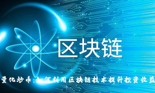 量化炒币:如何利用区块链技术提升投资收益