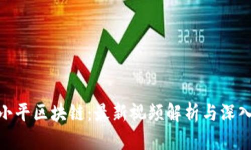 : 吴小平区块链:最新视频解析与深入探讨
