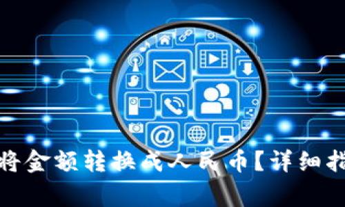 : 如何在TP钱包中将金额转换成人民币?详细指南及常见问题解答