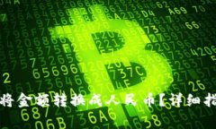 : 如何在TP钱包中将金额转换成人民币？详细指南