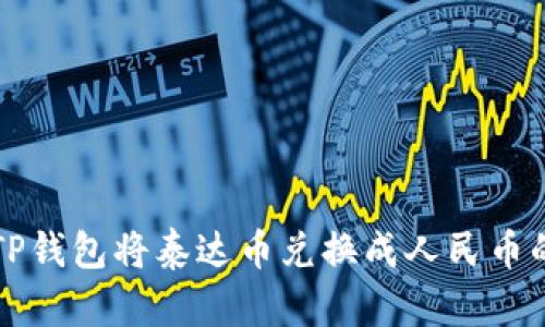 如何通过TP钱包将泰达币兑换成人民币的详细指南