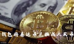 如何通过TP钱包将泰达币兑换成人民币的详细指南