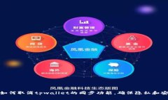 : 如何取消tpwallet的同步功能，确保隐私和安全